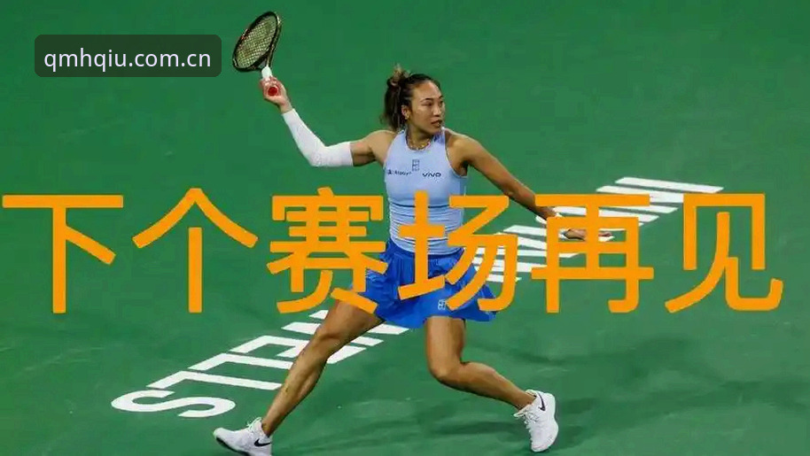 郑钦文苦战三盘晋级，球盟会用户怎么看这场“玄学”对决？